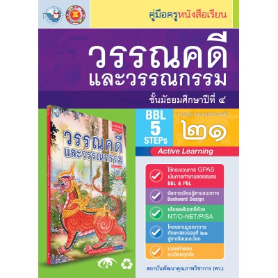 คู่มือครู หนังสือเรียนวรรณคดีและวรรณกรรม ม.4 